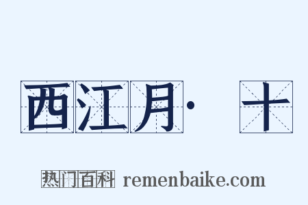 西江月·十是什么意思的图片